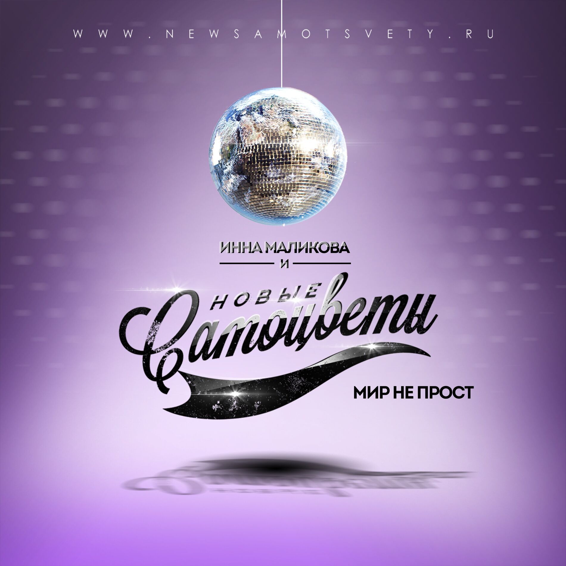 Album cover of Мир не прост