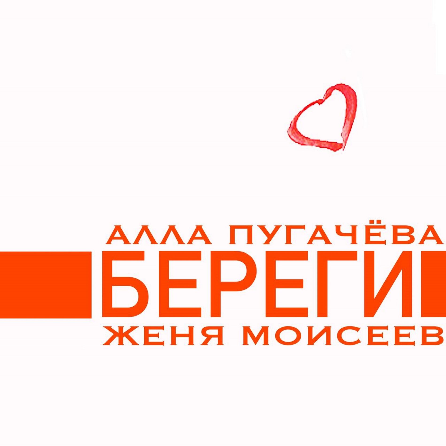 Album cover of Береги