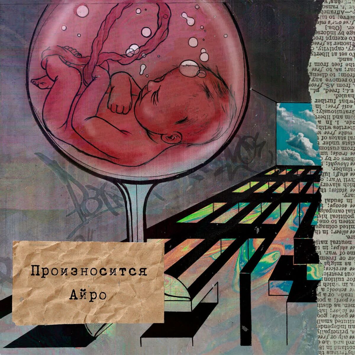 Album cover of Произносится Айро