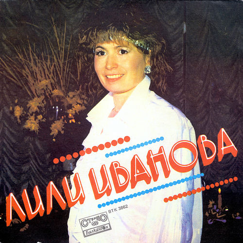 Лили Иванова