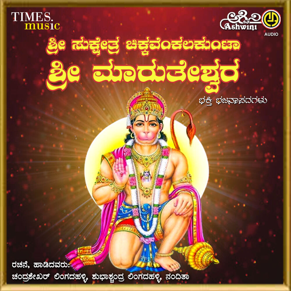 Picture of Sri Marutheshwara Bhakthi Bhajan