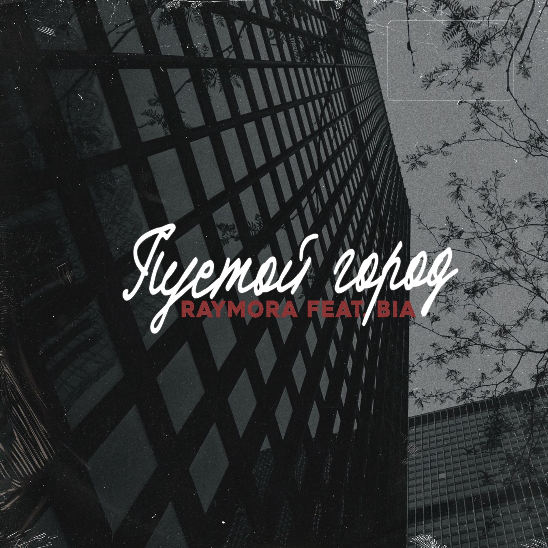 Album cover of Город пустой