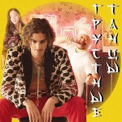 Cover of Грустные танцы