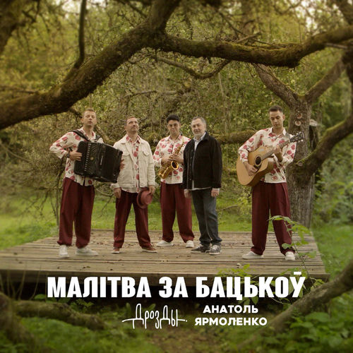 Малiтва за бацькоў
