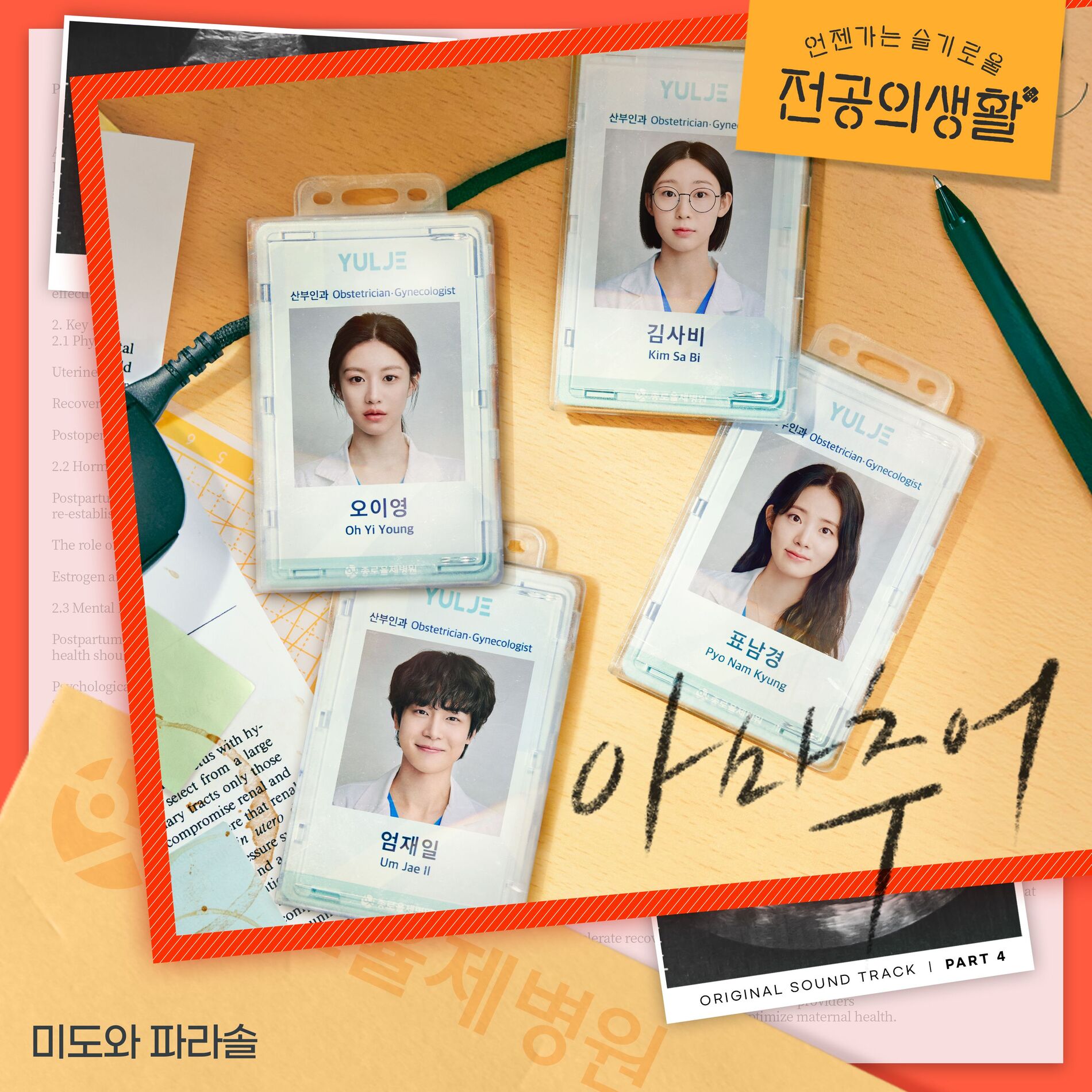 Album cover of Resident Playbook, Pt. 4 (Original Soundtrack)