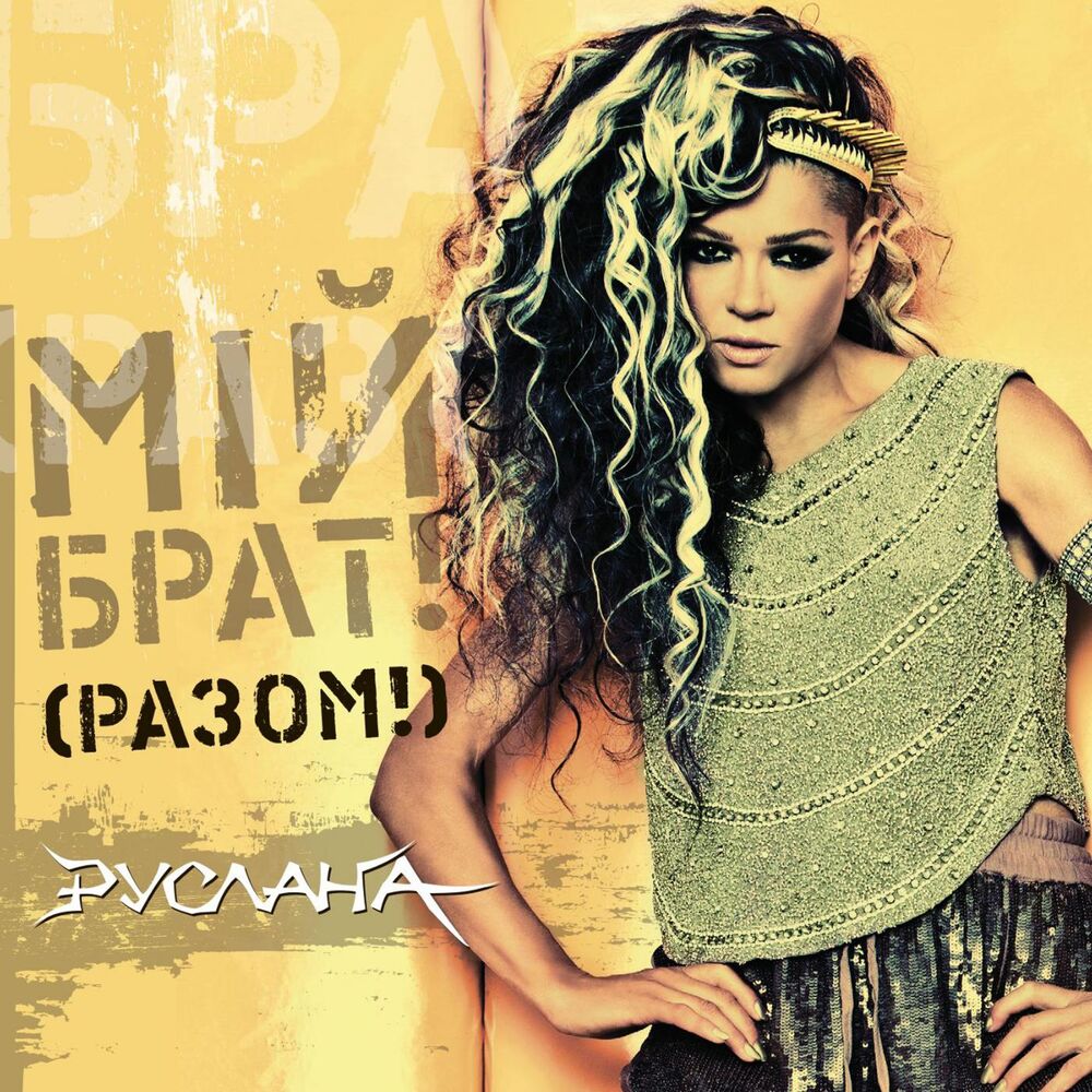 Picture of Miy Brat! (Razom!)