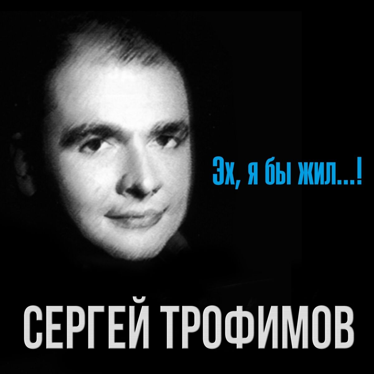 Album cover of Эх, я бы жил...!