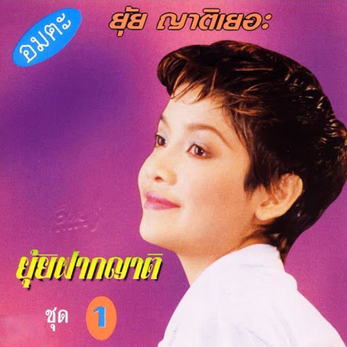 ยุ้ยฝากญาติ 1