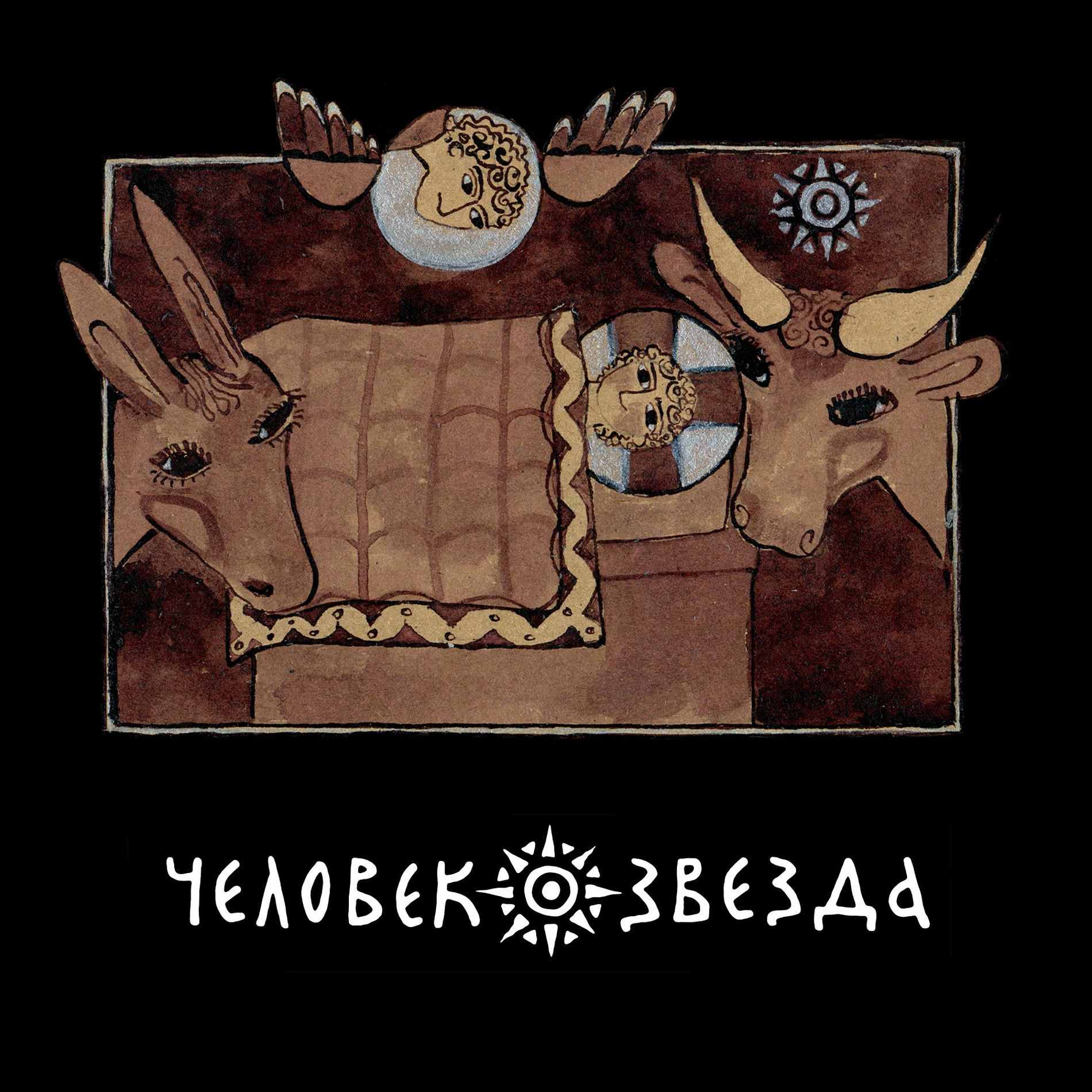 Album cover of Человек-звезда