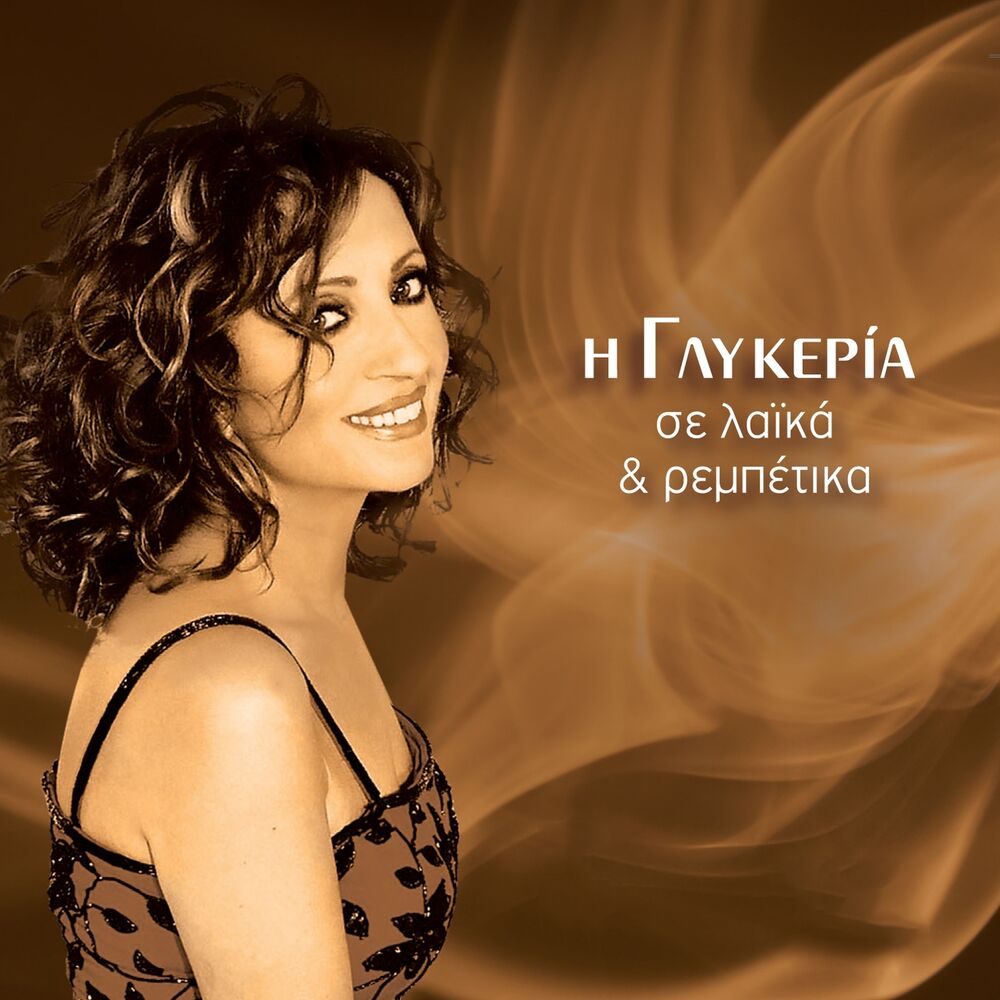 Picture of I Glykeria Se Laika Kai Rempetika