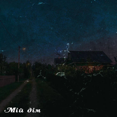 Мій дім