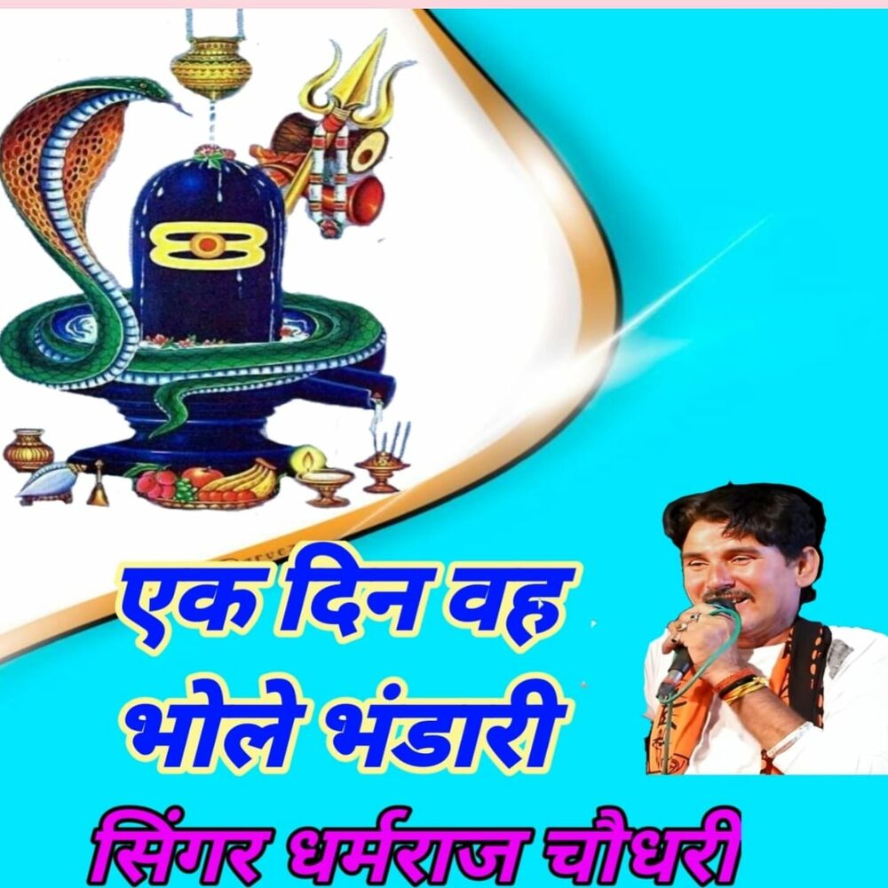 Picture of एक दिन वह भोले भंडारी