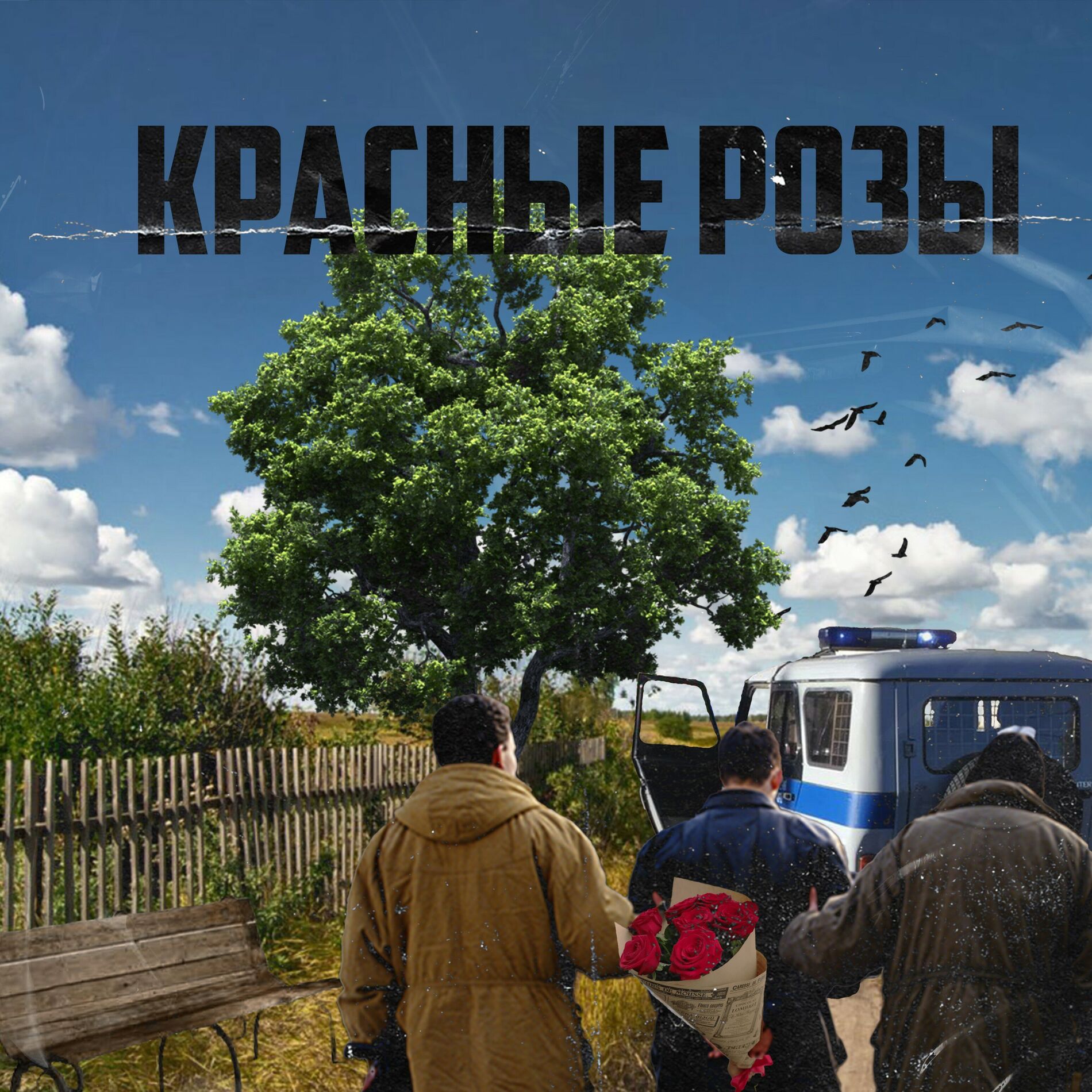 Album cover of Красные розы