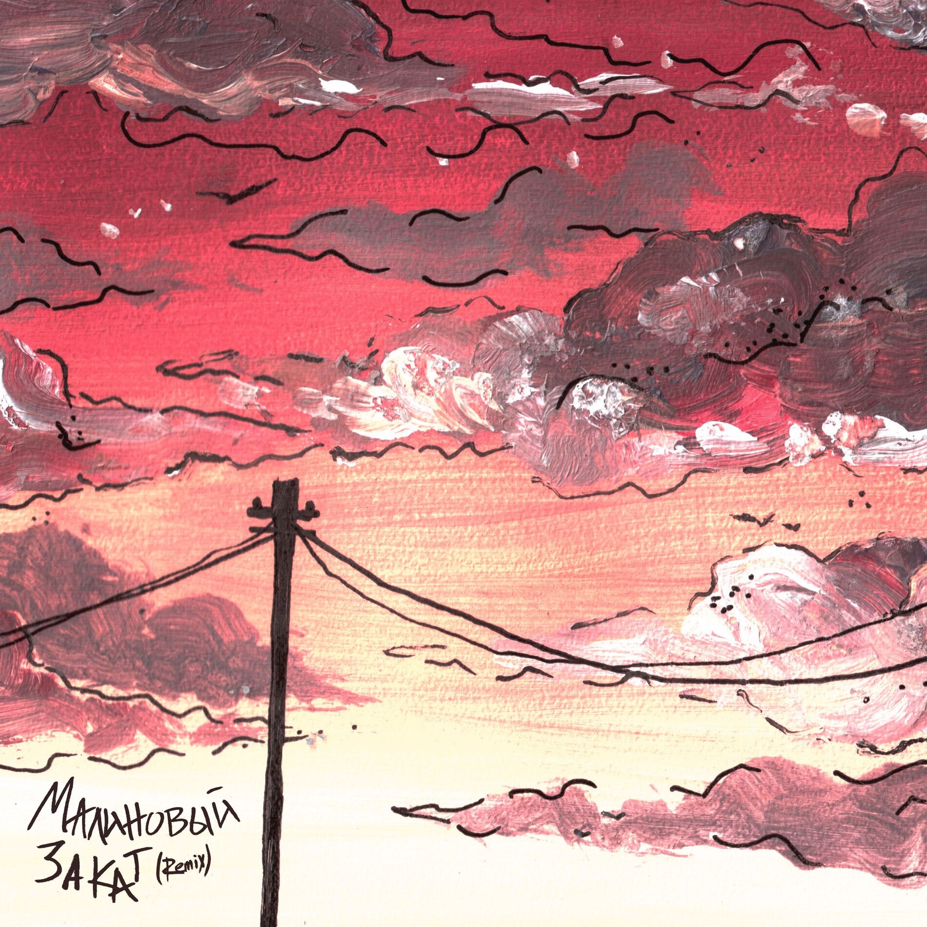 Album cover of Малиновый закат (Remix)