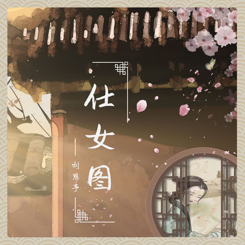 仕女图