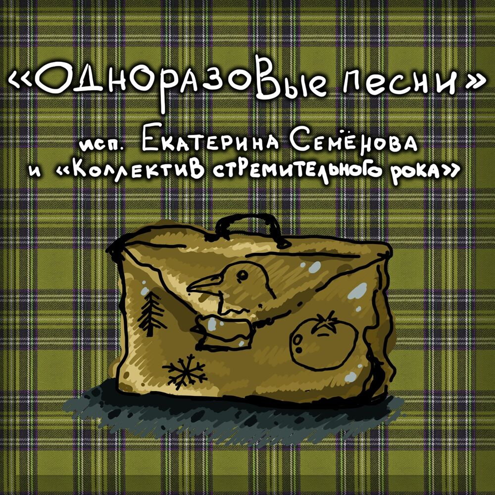 Picture of Одноразовые песни