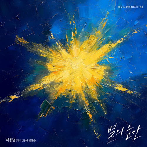 HYB (Huh Gak，Shin Yong Jae，Onestar) – H.Y.B. Project #4 – The Moment of Stars – Single