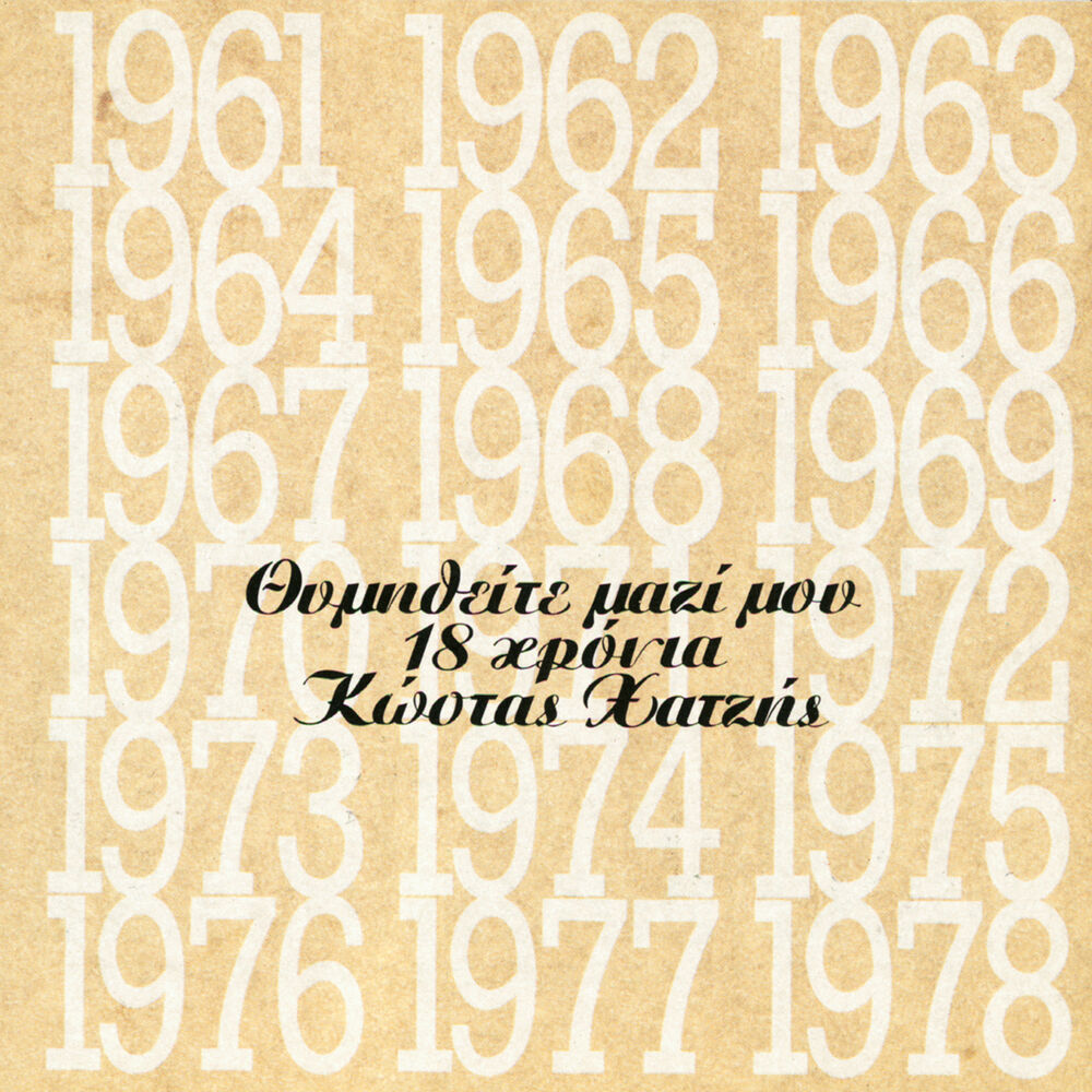 Picture of Thymitheite Mazi Mou 18 Chronia