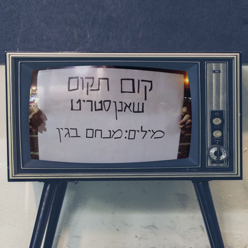 קום תקום