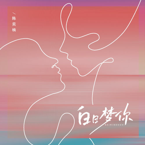 白日梦你