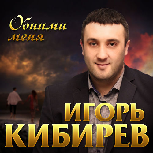 Обними меня