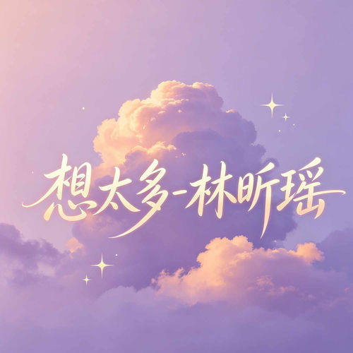 想太多