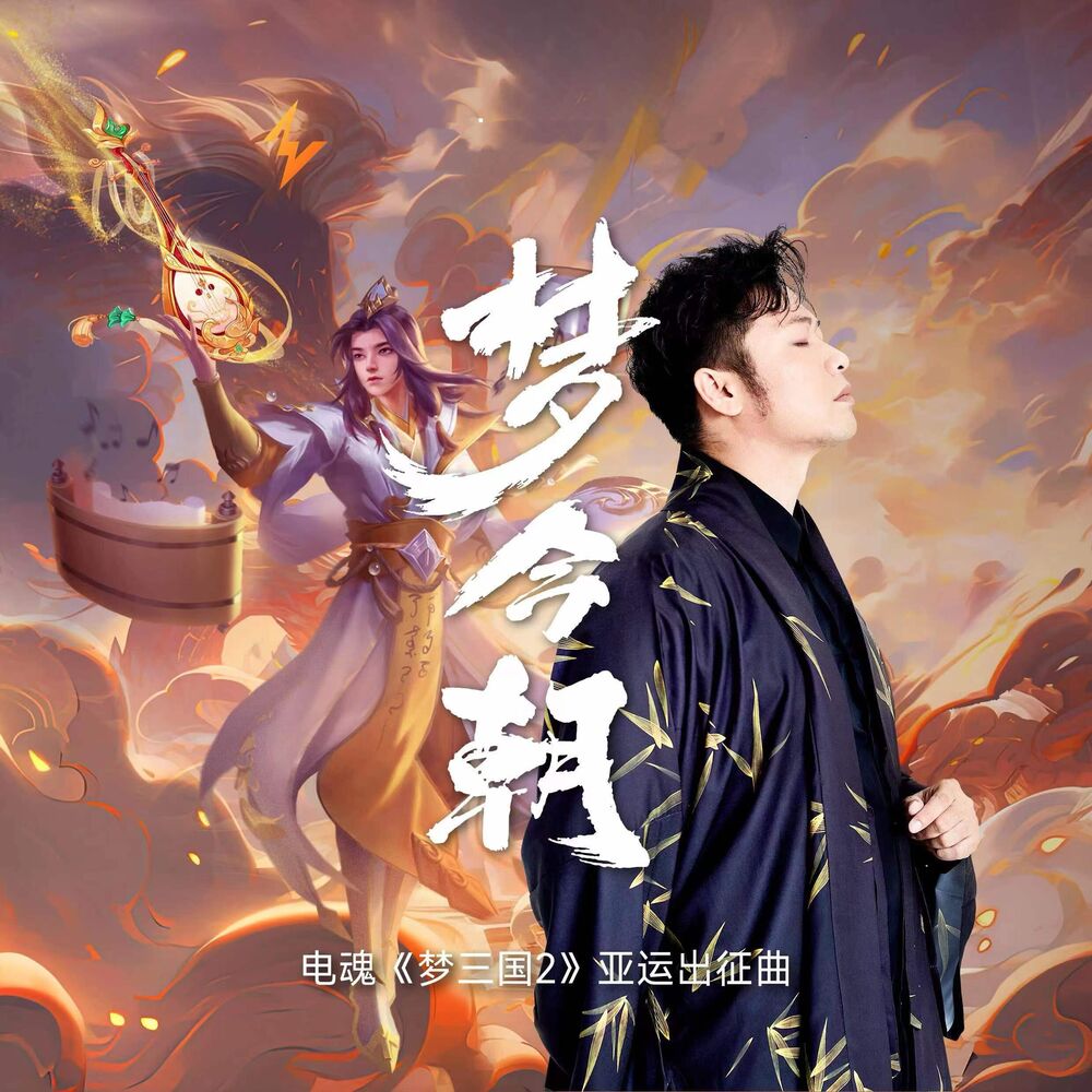 Picture of 梦今朝 (电魂《梦三国2》亚运出征曲)