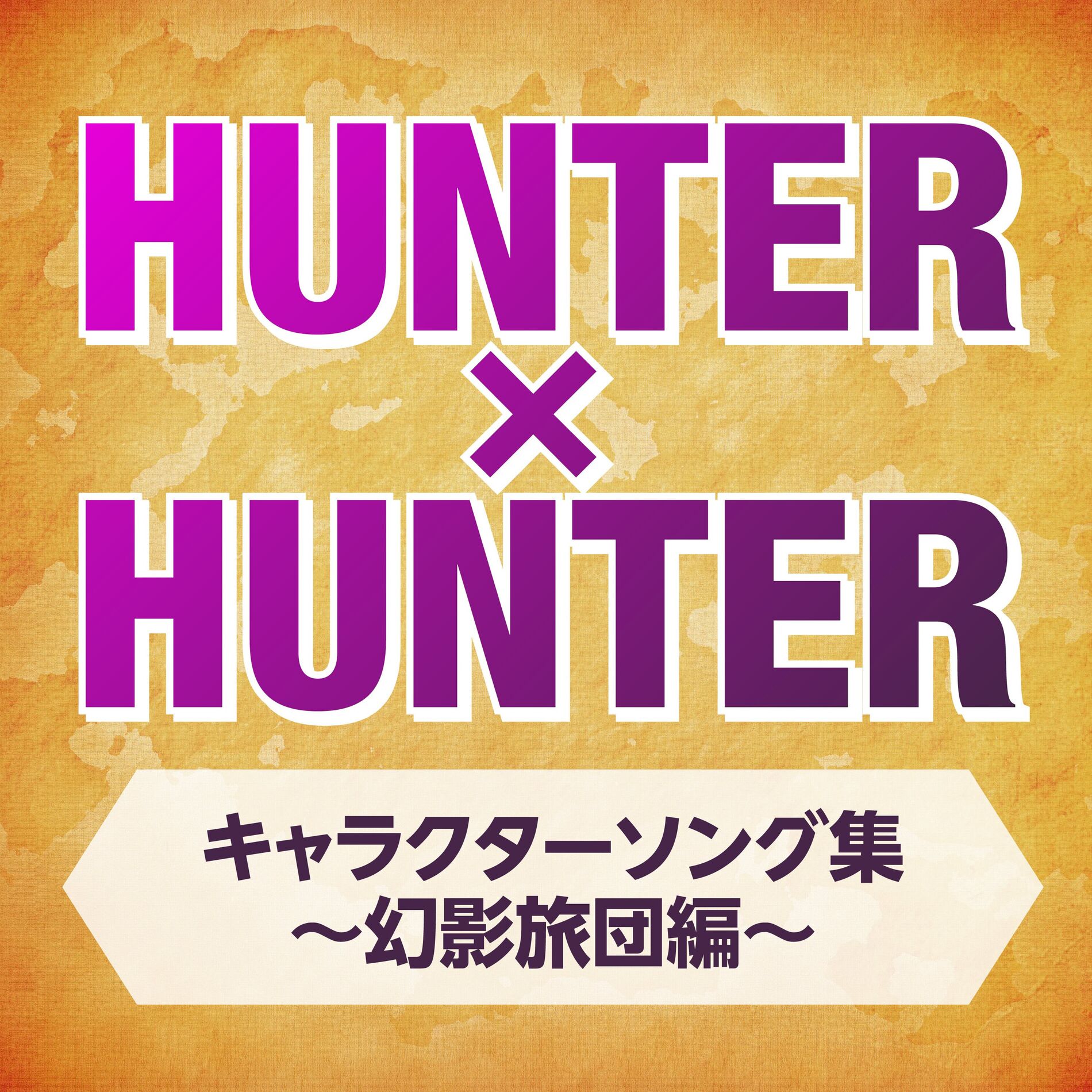 Album cover of HUNTER x HUNTER Character Songs -Phantom Troupe Arc-