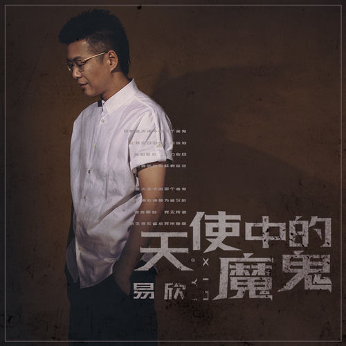 天使中的魔鬼 (伴奏)