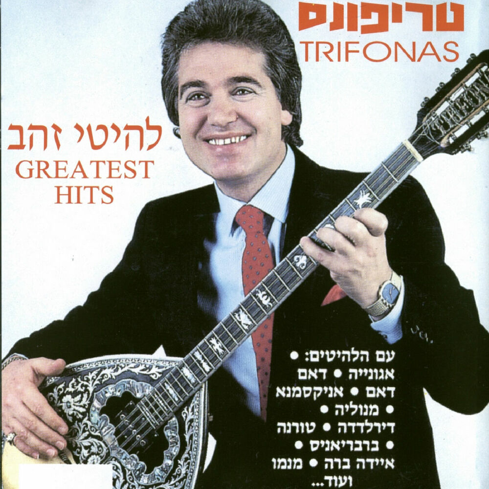 Picture of להיטי זהב