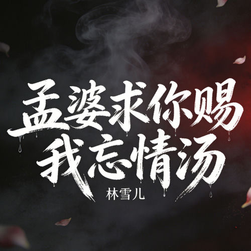 孟婆求你赐我忘情汤