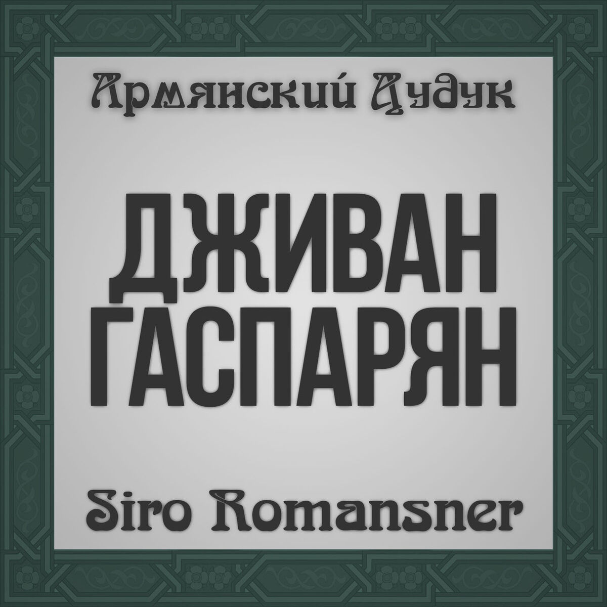Album cover of Siro Romansner (Armenian Duduk)
