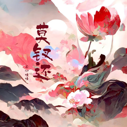 莫钗还（凡人修仙传墨彩环同人曲）