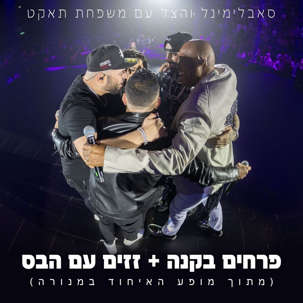 Picture of פרחים בקנה + זזים עם הבס
