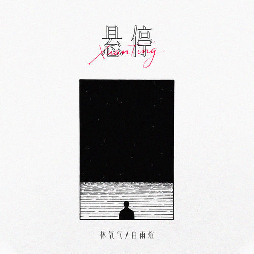 悬停