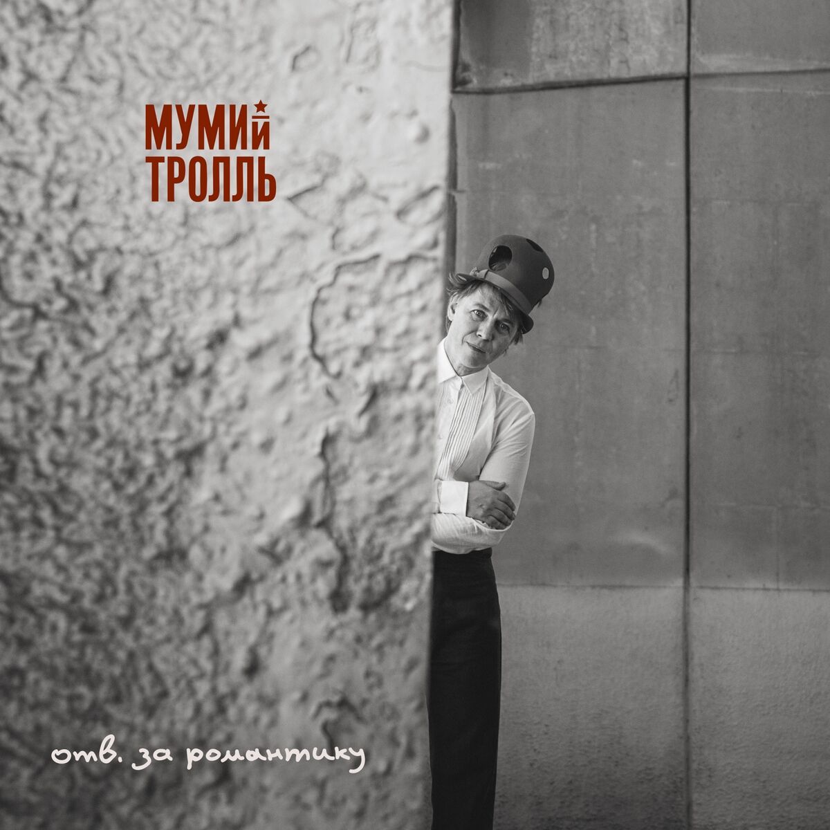 Album cover of Отв. за романтику