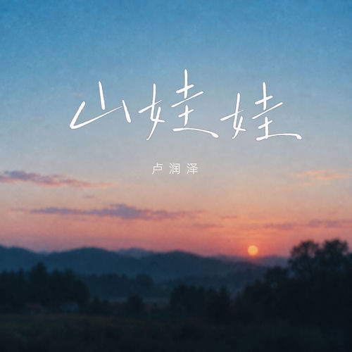 山娃娃
