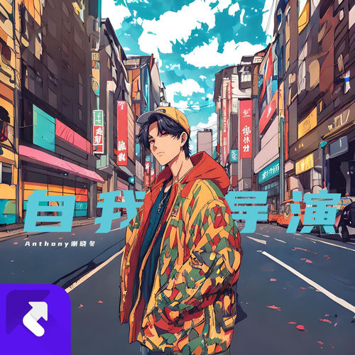 自我导演
