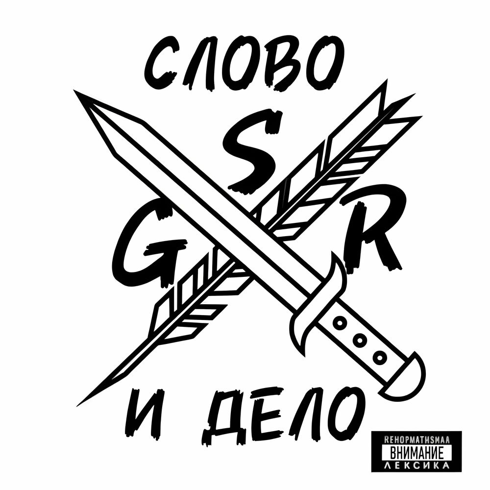Picture of СЛОВО И ДЕЛО