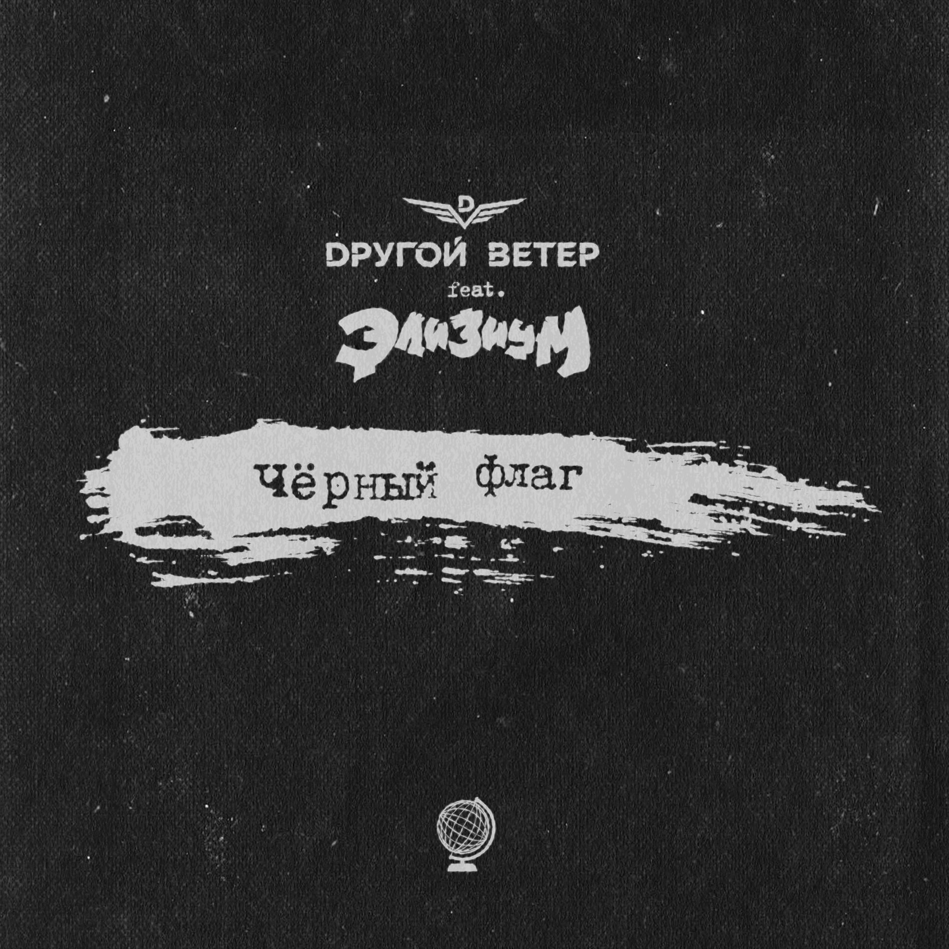 Album cover of Чёрный флаг