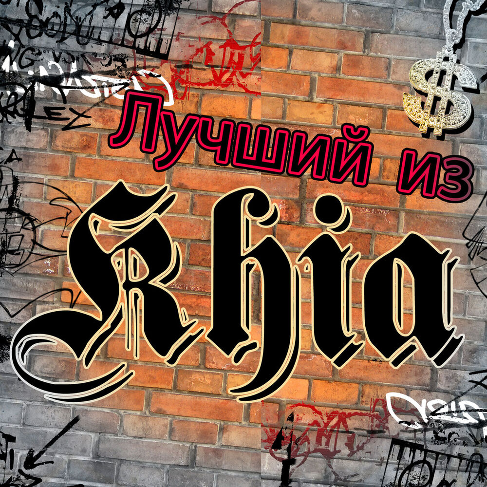 Picture of Лучший из Khia
