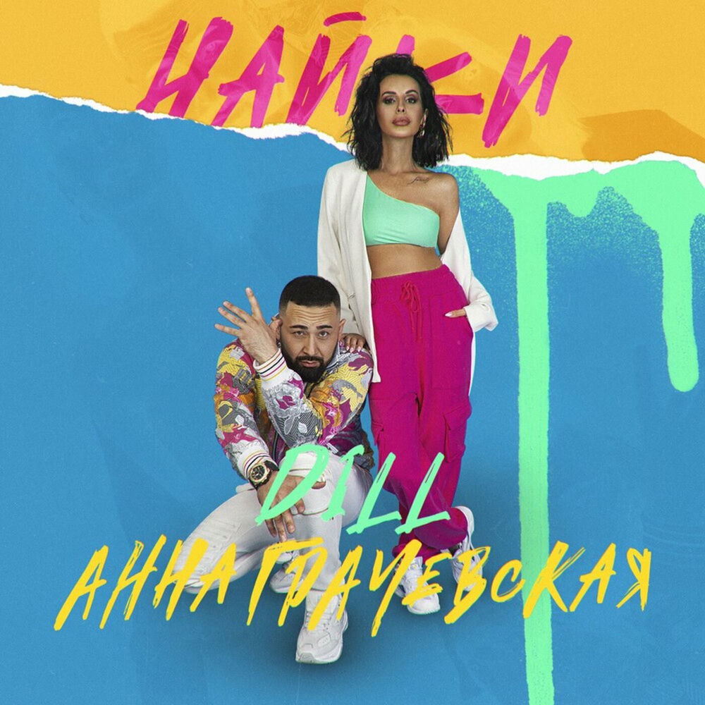 Album artwork for Найки by DiLL