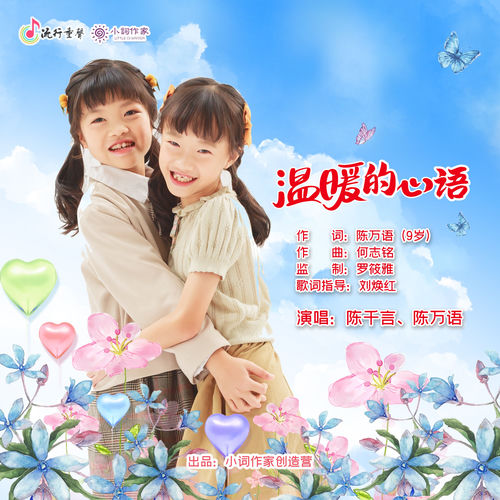 温暖的心语