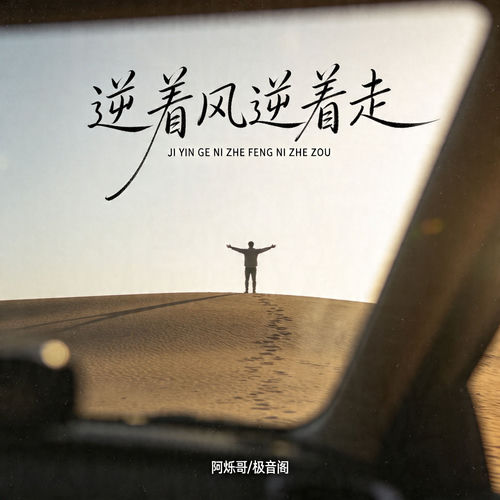 逆着风逆着走