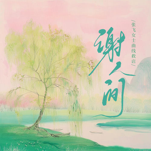 谢人间