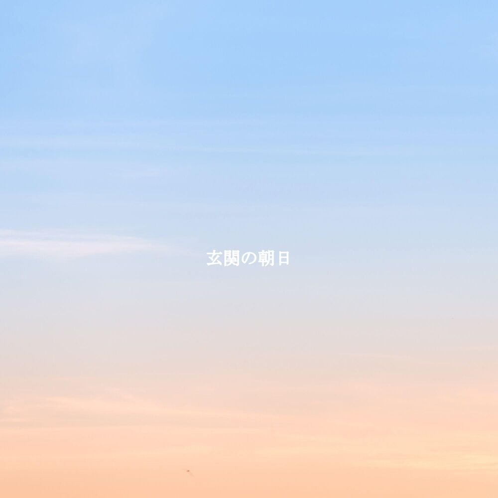 Picture of 玄関の朝日