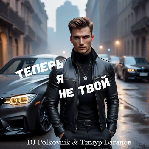 Теперь я не твой