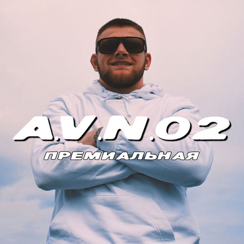 Премиальная