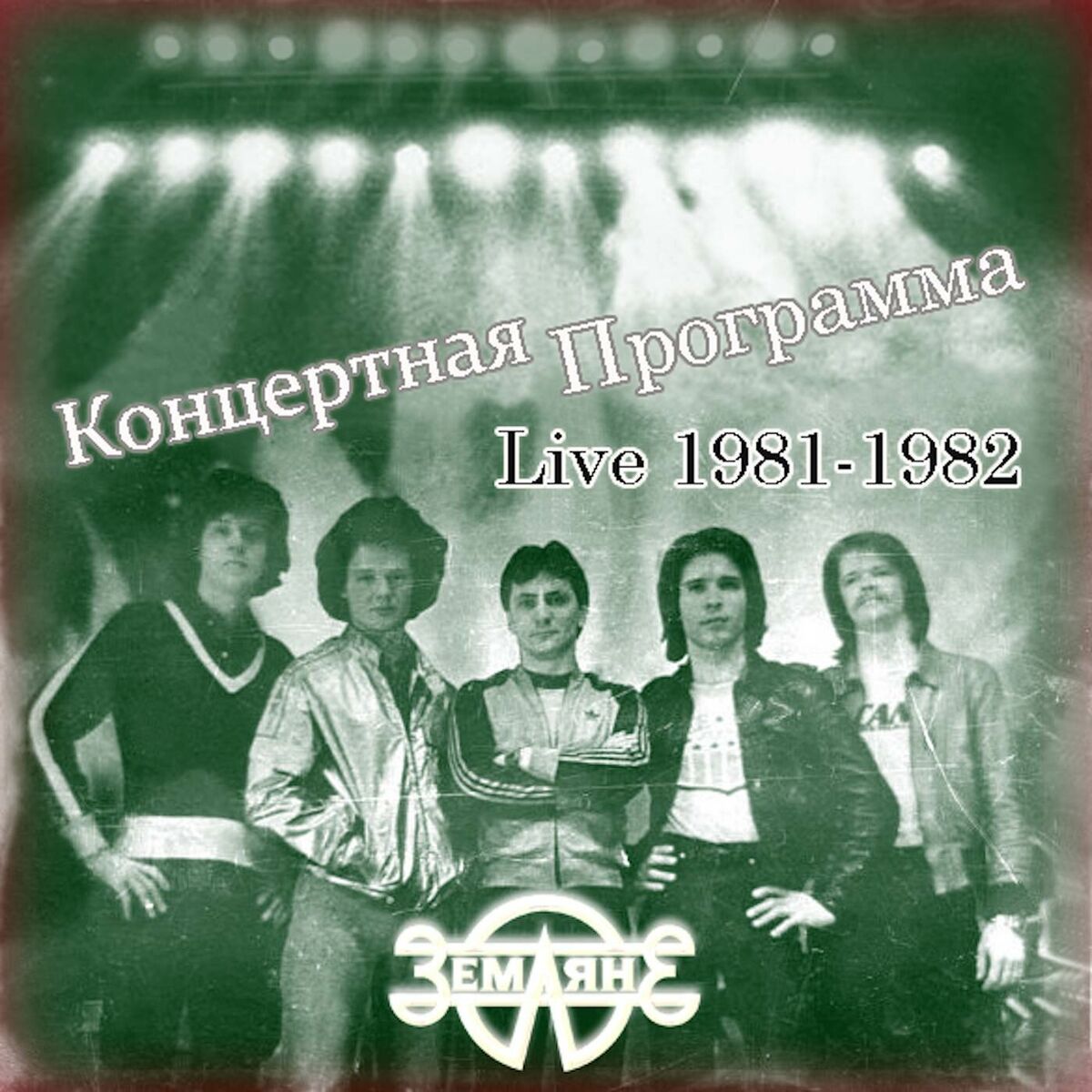 Album cover of Концертная программа, Live 1981 - 1982