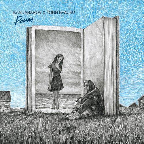 Роман
